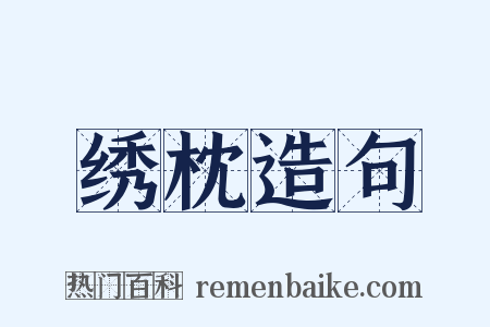 绣枕造句是什么意思的图片